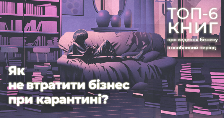 Як не втратити бізнес при карантині?
Топ-6 книг про те, як вести бізнес в особливий період.